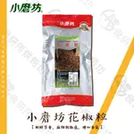 小磨坊 花椒粒 花椒粉 500G/包 麻辣 花椒粒 椒麻雞 花椒 新鮮芳香味 麻辣刺激感 食研所