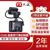 在飛比找i郵購優惠-PX大通高畫質行車記錄器 C52G 台