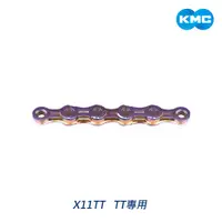 在飛比找蝦皮商城優惠-【KMC】X11TT 鏈條 11速 特輕量 內外片縷空 11