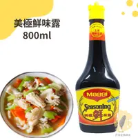 在飛比找蝦皮購物優惠-快速出貨｜美極鮮味露 800ml 鮮味露｜素食醬油｜港式料理