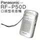 Panasonic 國際牌 RF-P50D 口袋型 收音機 輕巧 便利 RF-P50【邏思保固一年】