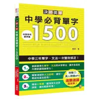 在飛比找蝦皮商城優惠-(山田社)決勝英單！中學必背單字1500－中學三年單字、文法