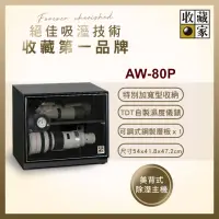 在飛比找momo購物網優惠-【收藏家】81公升萬用型電子防潮箱 AW-80P(耐重鋼製層