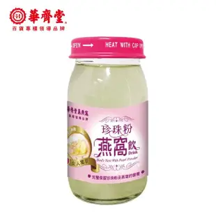 【華齊堂】珍珠粉燕窩飲禮盒1盒(60ml/10入/盒)