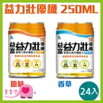 寶寶樂 益富益力壯16優纖原味250ML一箱24罐 兩箱貨到付款免運 0添加果糖乳糖 奶素可食 流質飲食 管灌飲食