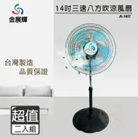 在飛比找PChome24h購物優惠-超值兩入組↘金展輝 14吋 三段速超廣角立扇/電風扇 A-1