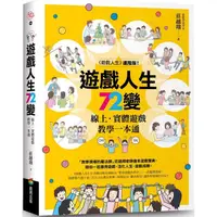 在飛比找蝦皮商城優惠-遊戲人生72變：線上.實體遊戲教學一本通【金石堂】