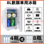 兩用小冰箱8L 20L 車載小冰箱 家用小冰箱 車載冰箱12V 迷你小型冰箱 宿舍單人用 臺灣110V專用