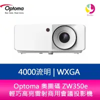 在飛比找樂天市場購物網優惠-分期0利率 Optoma 奧圖碼 ZW350e 4000流明