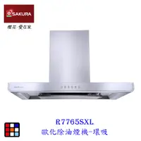 在飛比找蝦皮商城優惠-櫻花牌 R7765SXL 90cm 歐化3D環吸 除油煙機 