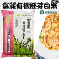 在飛比找PChome24h購物優惠-【富里農會】富麗有機胚芽白米-2kg-包 (2包一組)