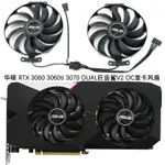 【顯卡風扇】ASUS/華碩 RTX 3060 3060TI 3070 DUAL巨齒鯊V2 OC顯卡散熱風扇