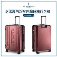 在飛比找PChome24h購物優惠-【Regatta club】水流護角29吋拉鏈行李箱-紅