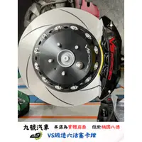 在飛比找蝦皮購物優惠-【九號汽車】VS FORGED大六活塞卡鉗煞車套件 380m