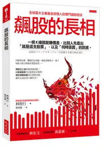 在飛比找誠品線上優惠-飆股的長相: 一根K線就能賺價差, 比別人先看出就是這支股票