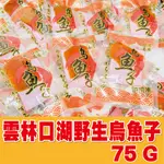 【雲林口湖野生烏魚子】特等獎一口烏魚子 75G 一口吃烏魚子 烏魚子 野生烏魚子