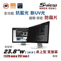 在飛比找PChome24h購物優惠-韓國製造 Sview 23.8”W 螢幕防窺片 , (16: