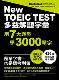 在飛比找蝦皮商城優惠-New TOEIC TEST多益解題字彙: 用7大題型學30