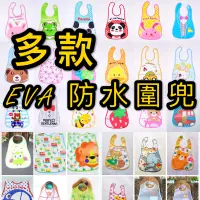 在飛比找蝦皮購物優惠-現貨【防水圍兜】多款 EVA 兒童 塑膠圍兜 立體 軟圍兜 