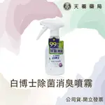 除菌消臭噴霧『天養藥局』白博士除菌消臭噴霧 350ML