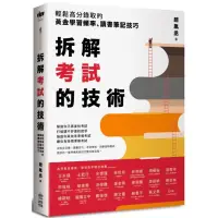 在飛比找蝦皮商城優惠-拆解考試的技術：輕鬆高分錄取的黃金學習頻率、讀書筆記技巧/趙