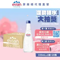 在飛比找鮮拾優惠-【evian依雲】 氣泡礦泉水(玻璃瓶330ml/20入)X