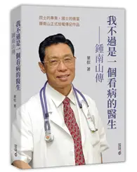 我不過是一個看病的醫生：鍾南山傳