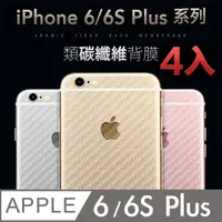 在飛比找PChome24h購物優惠-iPhone 6S Plus【5.5吋】類碳纖維背膜