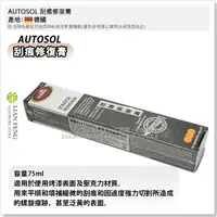 在飛比找蝦皮購物優惠-【工具屋】*含稅* AUTOSOL 刮痕修復膏 細刮痕去除 