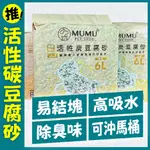 MUMU活性碳豆腐砂6L 獨家除臭技術 天然除臭配方 貓砂 豆腐砂