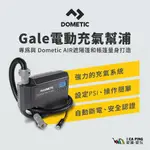 GALE 電動充氣幫浦【DOMETIC】9608325 6種轉接口 超長軟管 12V 電動 幫浦 露營 愛露愛玩