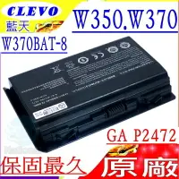 在飛比找樂天市場購物網優惠-CLEVO W370 電池(原廠)-藍天 W370BAT-8