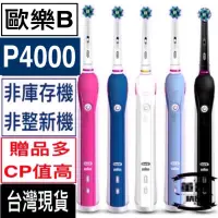 在飛比找蝦皮購物優惠-12 台灣出貨 【歐樂B P4000】電動牙刷 Oral-B
