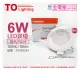 (2入)TOA東亞 LDL152-6AAL/H LED 6W 3000K 黃光 全電壓 7cm 崁燈 _ TO430204