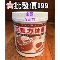 在飛比找蝦皮購物優惠-「大口吃」金鶴巧克力抹醬1000g-全素(吐司麵包專用抹醬）