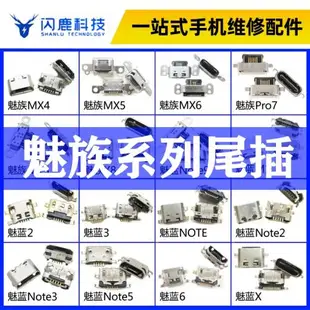 適用魅族MX4/M15/pro7魅藍2/3/6/note3/5安卓手機尾插充電接口