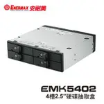 ENERMAX 保銳 四槽2.5吋 硬碟抽取盒 EMK5402 光碟機槽 內接硬碟 資料安全鎖 安耐美