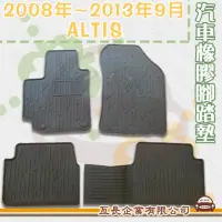 在飛比找momo購物網優惠-【e系列汽車用品】2008年~2013年9月 ALTIS(橡