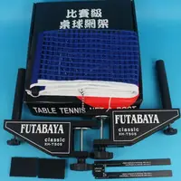 在飛比找樂天市場購物網優惠-FUTABAYA 桌球網+網架 T505/一組入(定1400