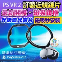 在飛比找蝦皮商城精選優惠-🏅最新開模款 磁吸式鏡片🏅 PSVR2 磁吸抗藍光 近視鏡片