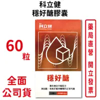 在飛比找蝦皮商城優惠-科立健穩好醣膠囊60粒/盒 添加鉻 維持醣類正常代謝 白腎豆