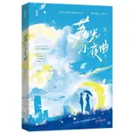 荔光小夜曲 薄皮大餡 著 都市言情小說 12月AAA