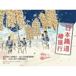 日本鐵道繪旅行 (電子書)