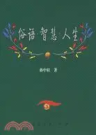 在飛比找三民網路書店優惠-俗語.智慧.人生（簡體書）