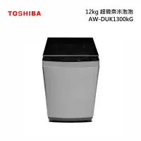 在飛比找甫佳電器優惠-TOSHIBA AW-DUK1300KG 超微奈米泡泡 變頻