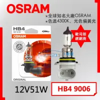 在飛比找蝦皮購物優惠-【現貨】OSRAM 歐司朗 鹵素燈泡 HB4 12V 51W