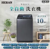 在飛比找Yahoo!奇摩拍賣優惠-HERAN 禾聯 極致窄身10公斤超潔淨直立式定頻洗衣機 H