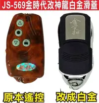 在飛比找Yahoo!奇摩拍賣優惠-遙控器達人JS-569金時代改神龍白金滑蓋 滾碼發射器 快速