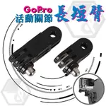 【彩遊盒子】GOPRO 10 配件 長短臂 加長 延伸 活動連接關節 支架 HERO 9 8 7 6 5 SJ4000