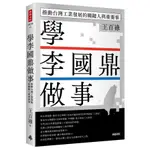 學李國鼎做事：推動台灣工業發展的關鍵人與重要事(王百祿) 墊腳石購物網